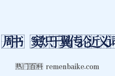 周书·窦炽于翼传论近义词是什么意思的图片
